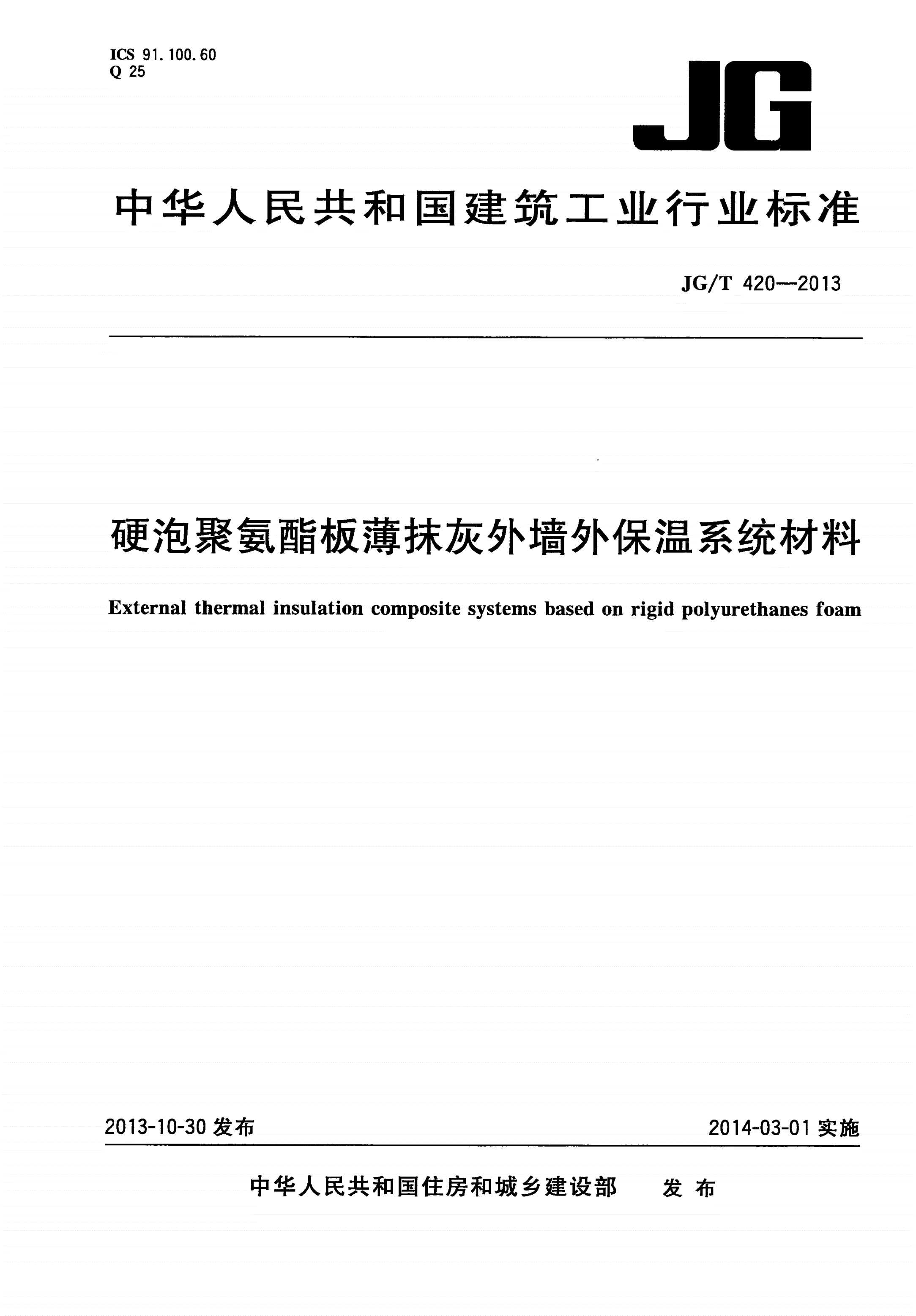 JG/T 420-2013 硬泡聚氨酯板薄抹灰外墙外保温系统材料-第1页
