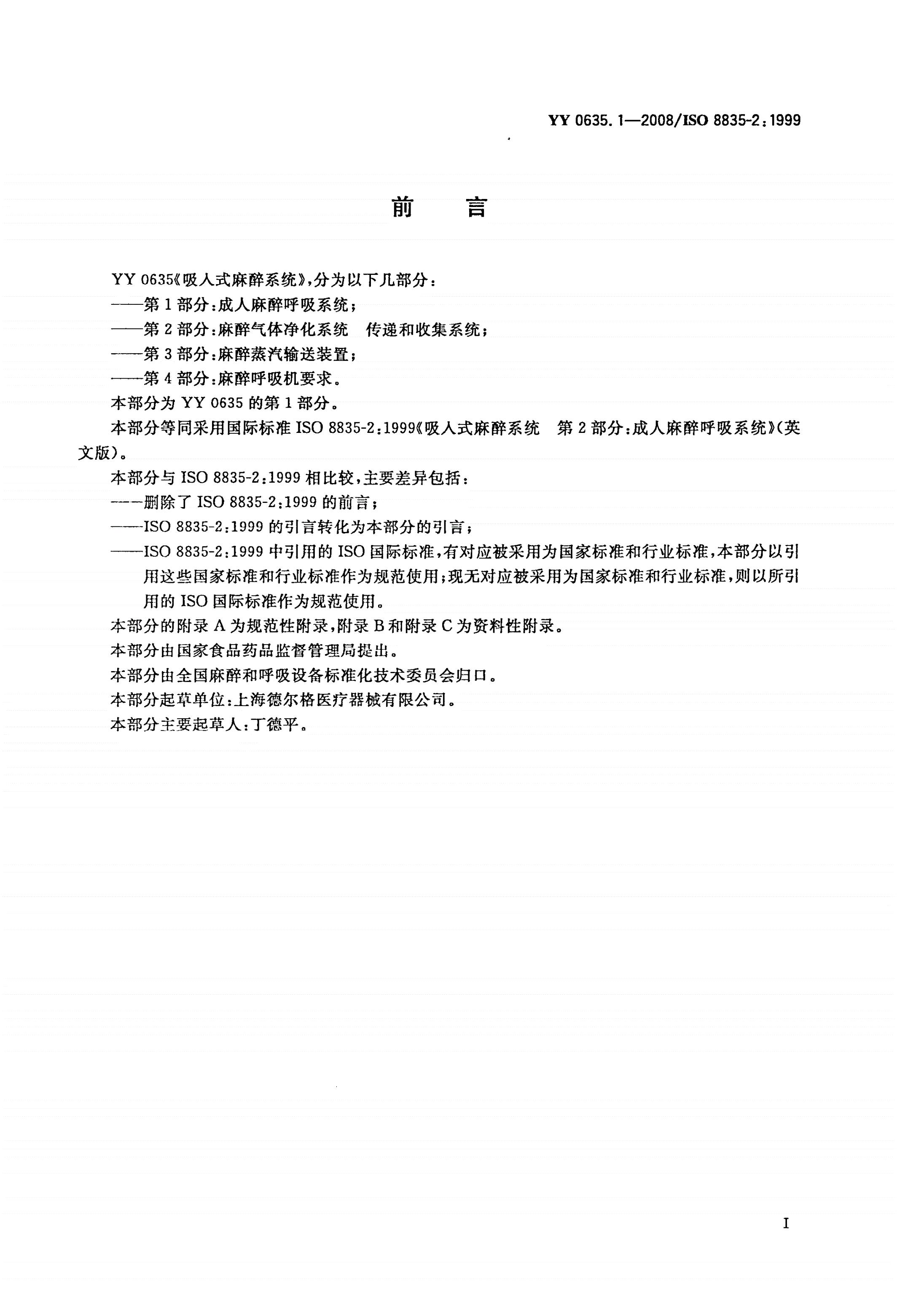YY 0635.1-2008 吸入式麻醉系统 第1部分：成人麻醉呼吸系统-第3页