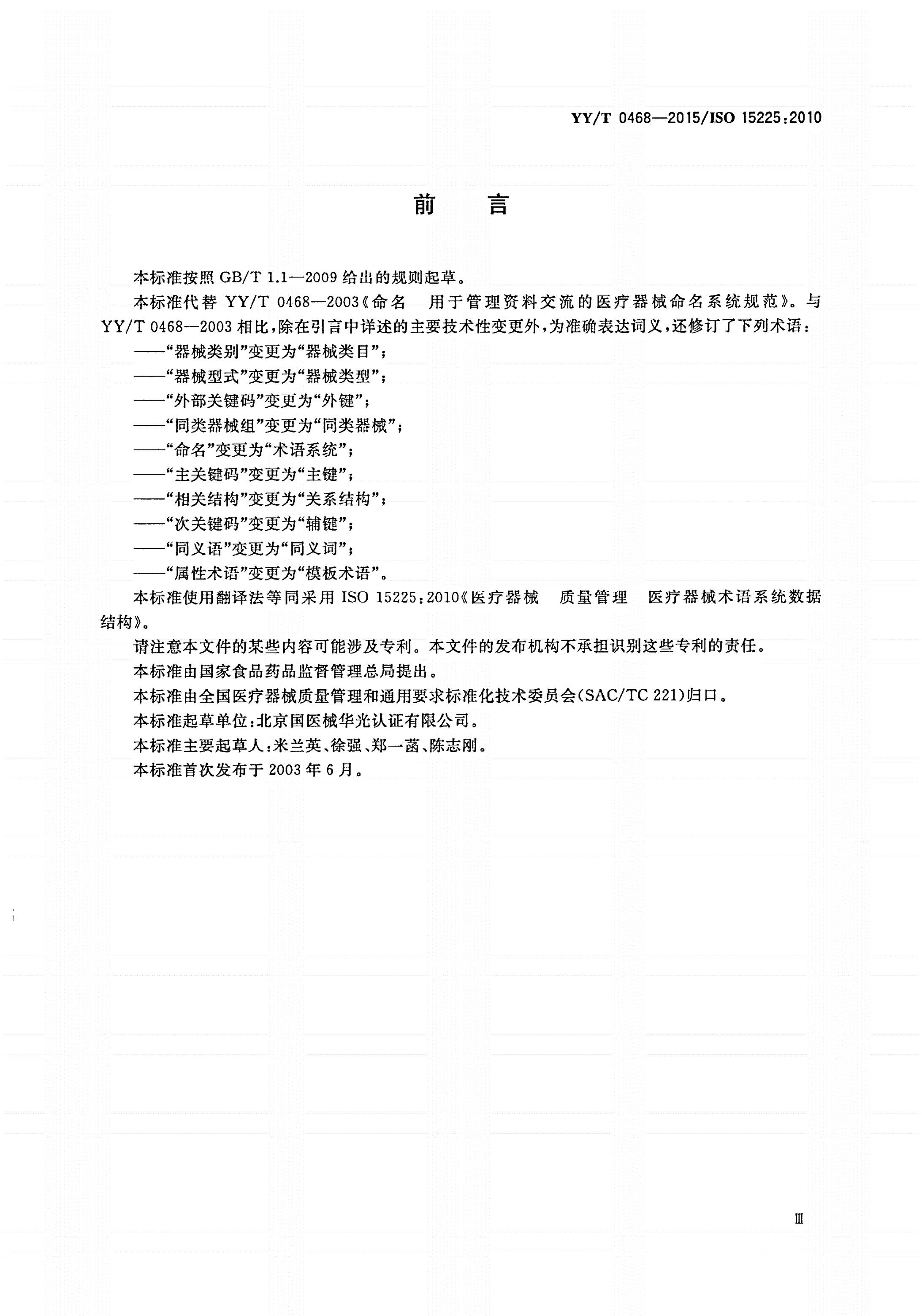 YY/T 0468-2015 医疗器械 质量管理 医疗器械术语系统数据结构-第3页