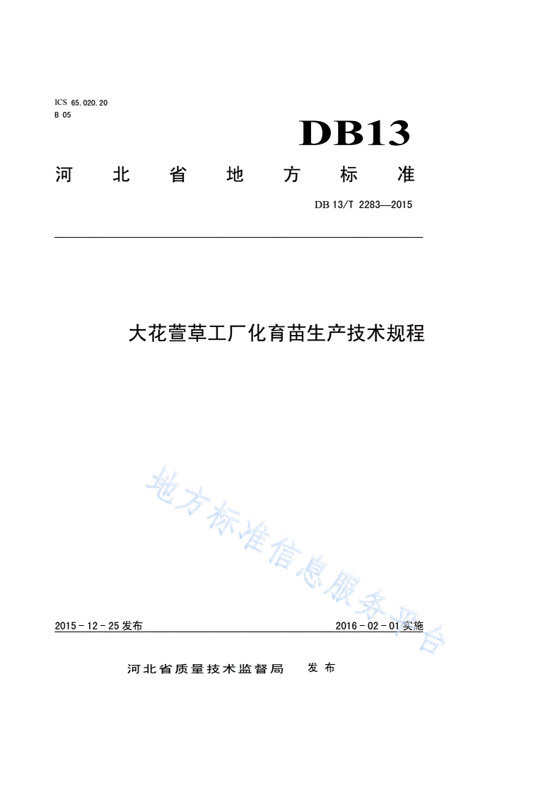 DB13/T 2283-2015 大花萱草工厂化育苗生产技术规程-第1页