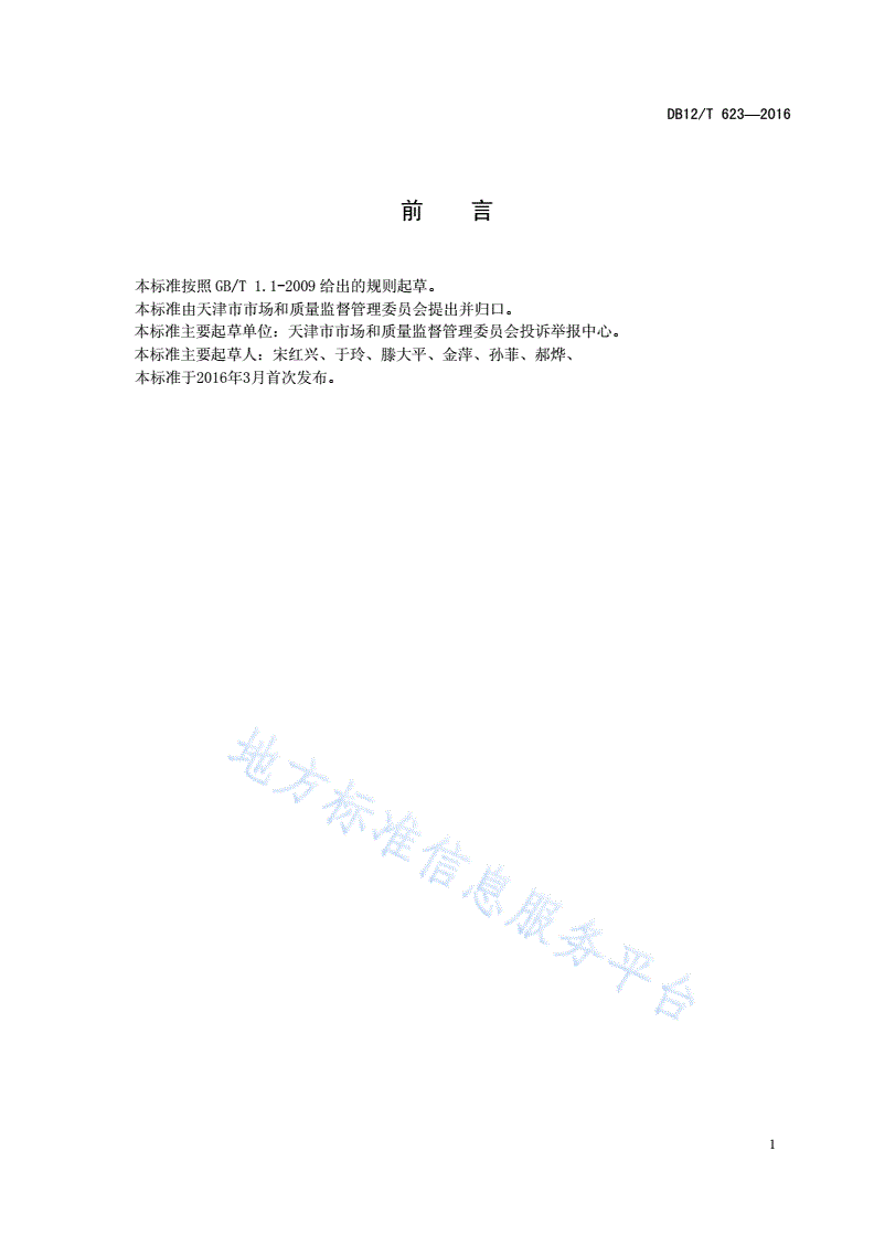 DB12/T 623-2016 产（商）品及服务关键词分类规范-第2页