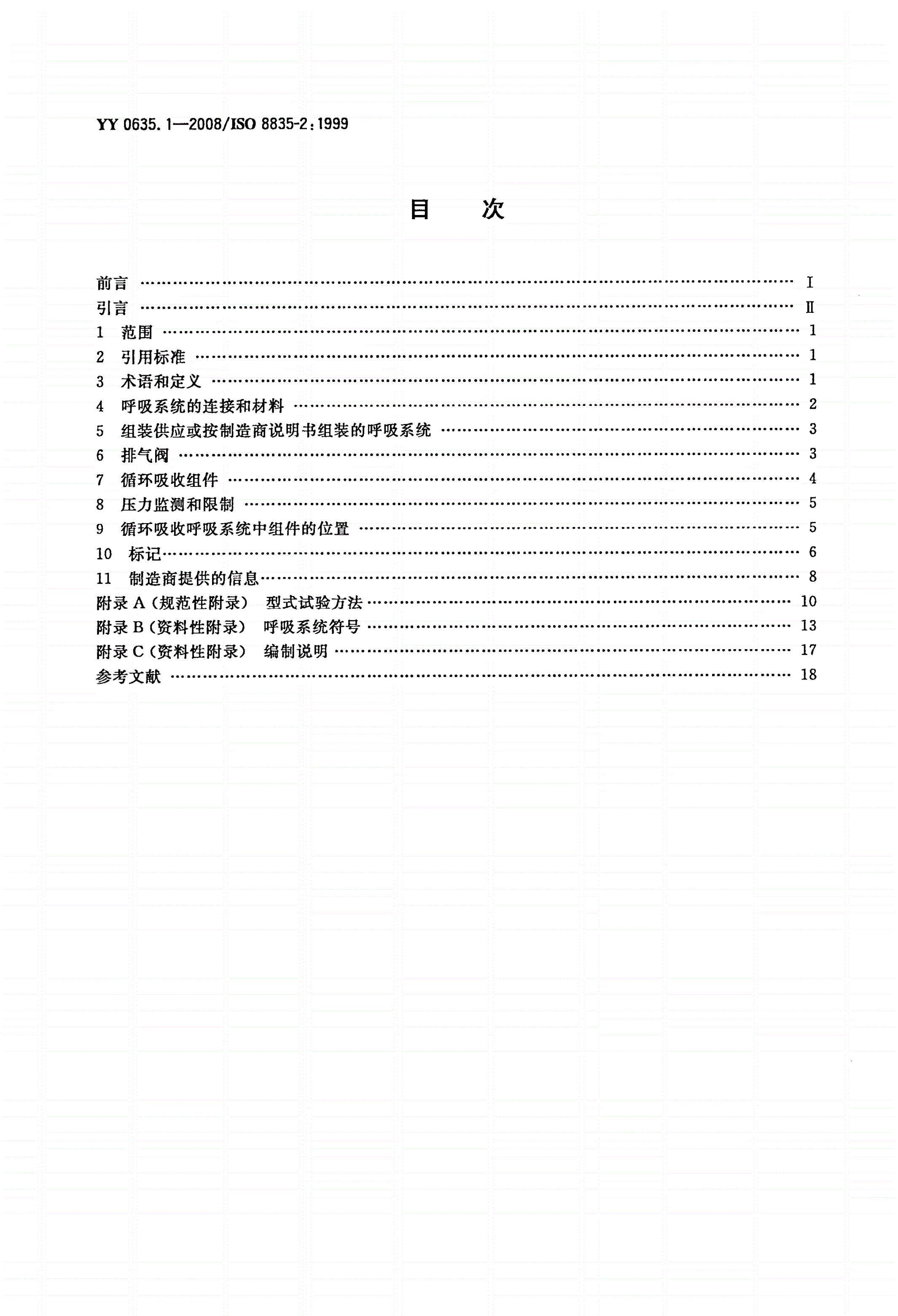YY 0635.1-2008 吸入式麻醉系统 第1部分：成人麻醉呼吸系统-第2页