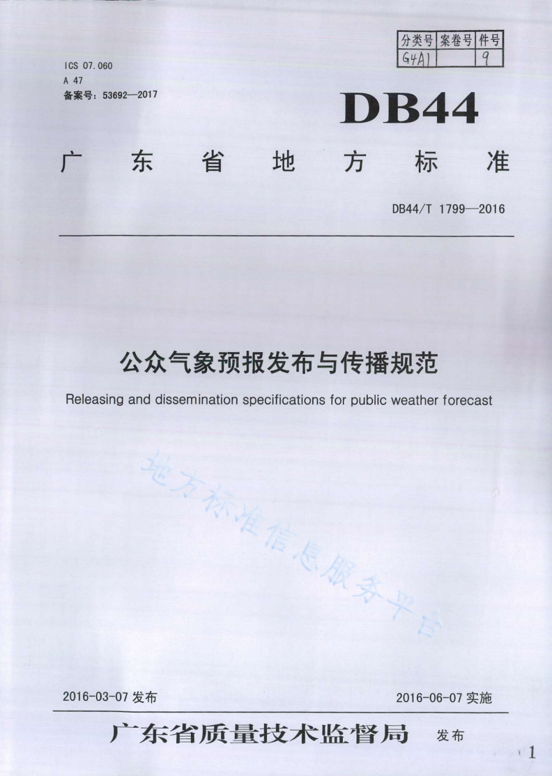 DB44/T 1799-2016 公众气象预报发布与传播规范-第1页