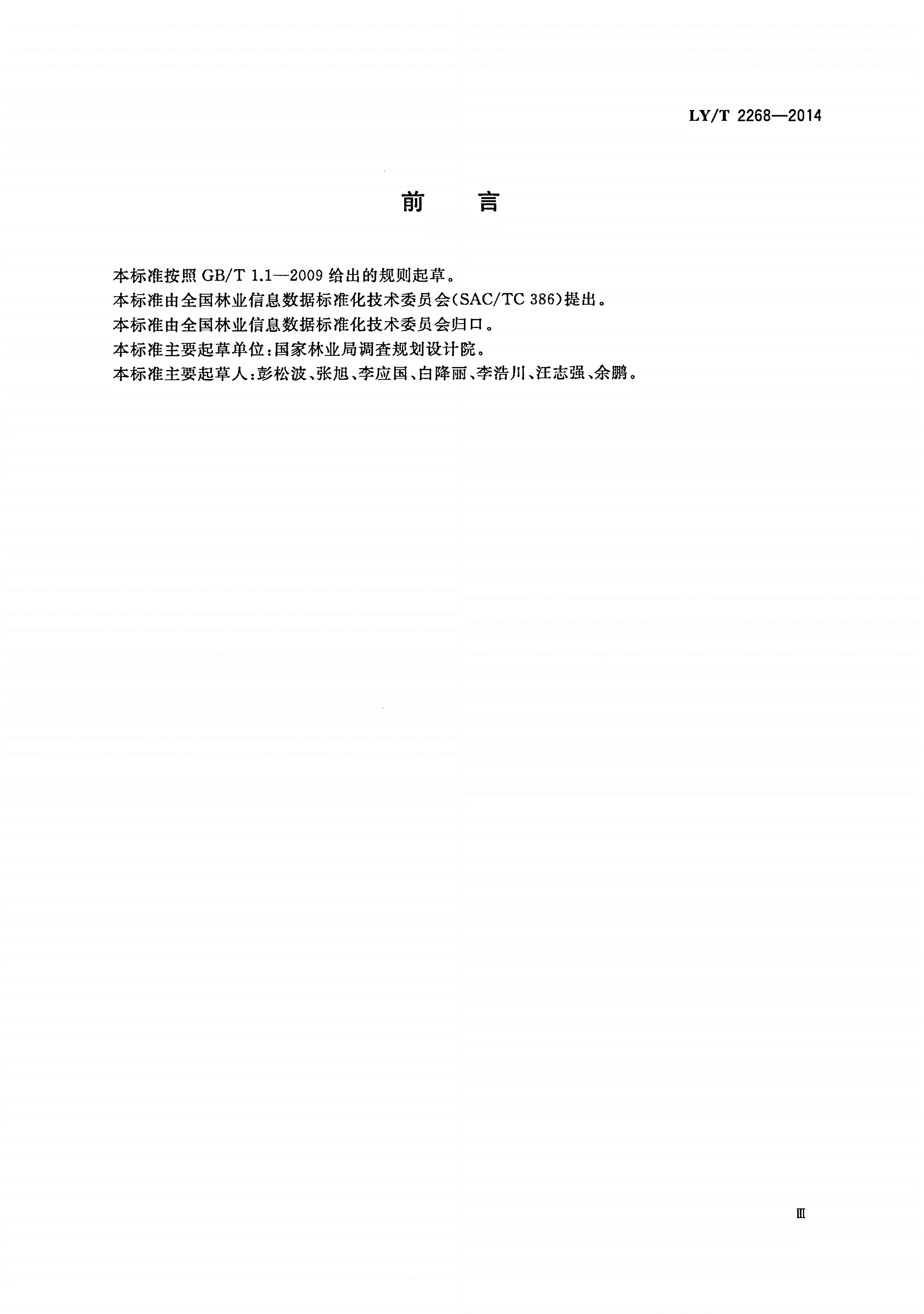 LY/T 2268-2014 林业信息资源交换体系框架-第3页
