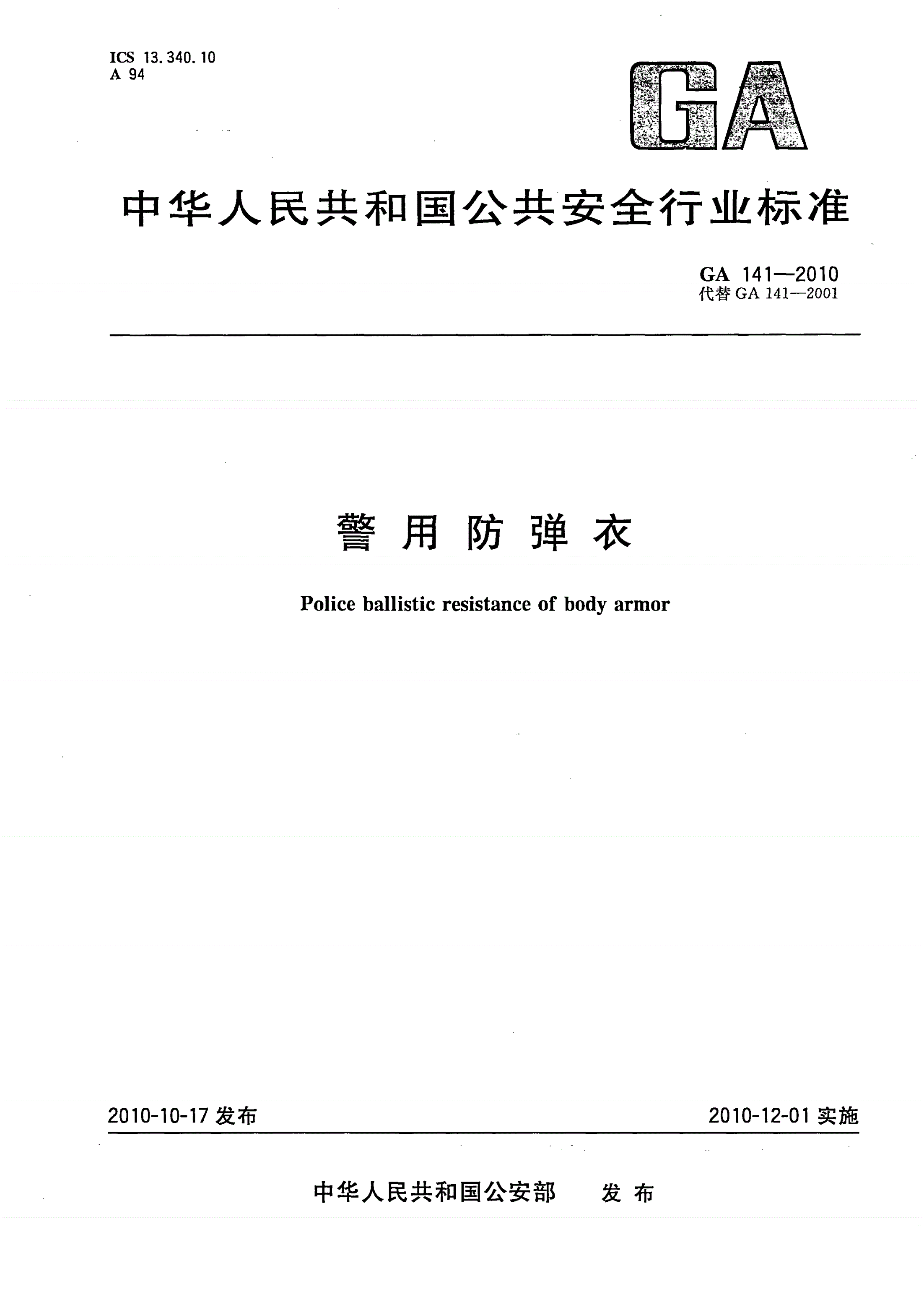 GA 141-2010 警用防弹衣-第1页