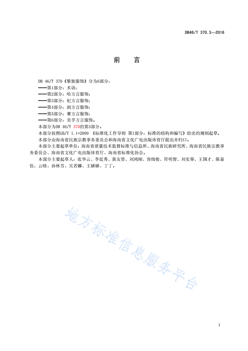 DB46/T 370.3-2016 黎族服饰 第3部分 杞方言服饰-第2页