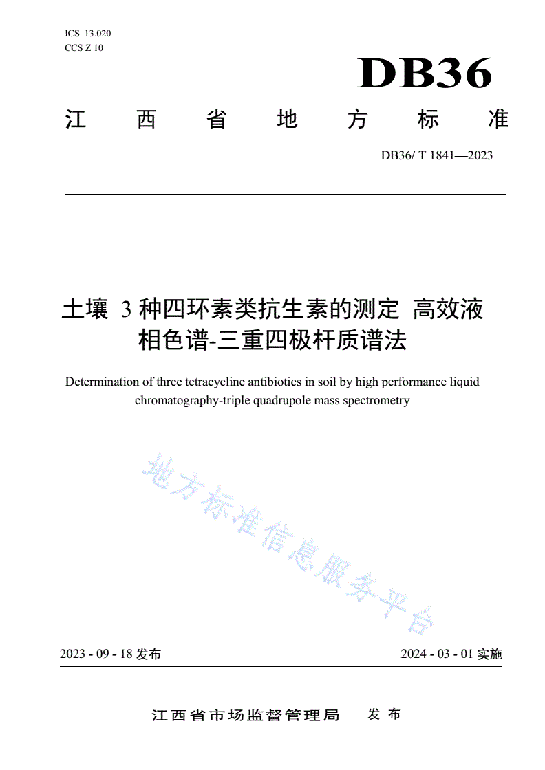 DB36/T 1841-2023 土壤3种四环素类抗生素的测定  高效液相色谱—三重四极杆质谱法-第1页