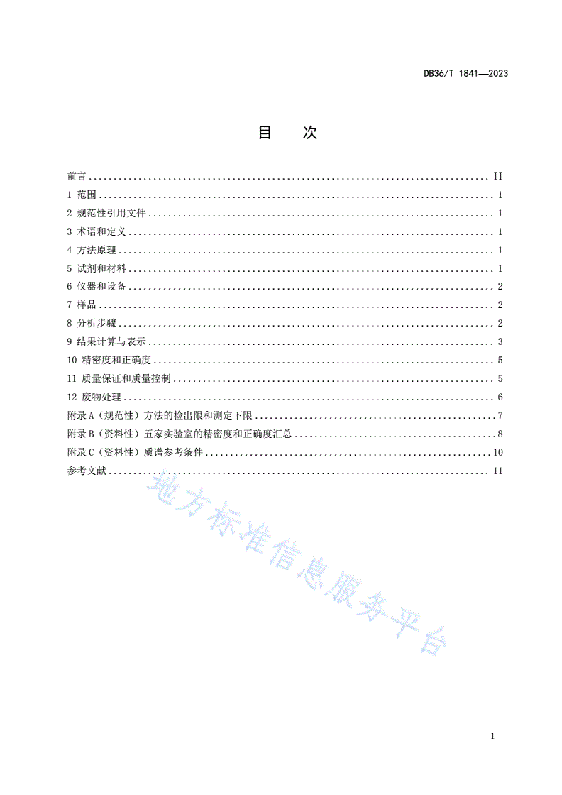 DB36/T 1841-2023 土壤3种四环素类抗生素的测定  高效液相色谱—三重四极杆质谱法-第3页