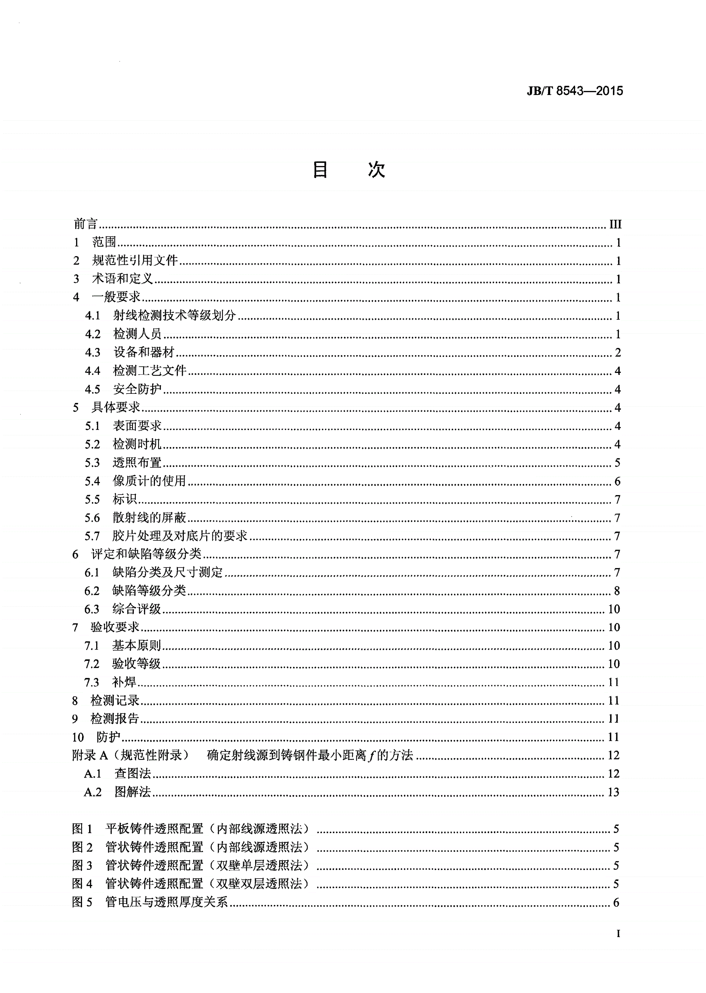 JB/T 8543-2015 泵产品零件无损检测 泵受压铸钢件射线检测-第2页