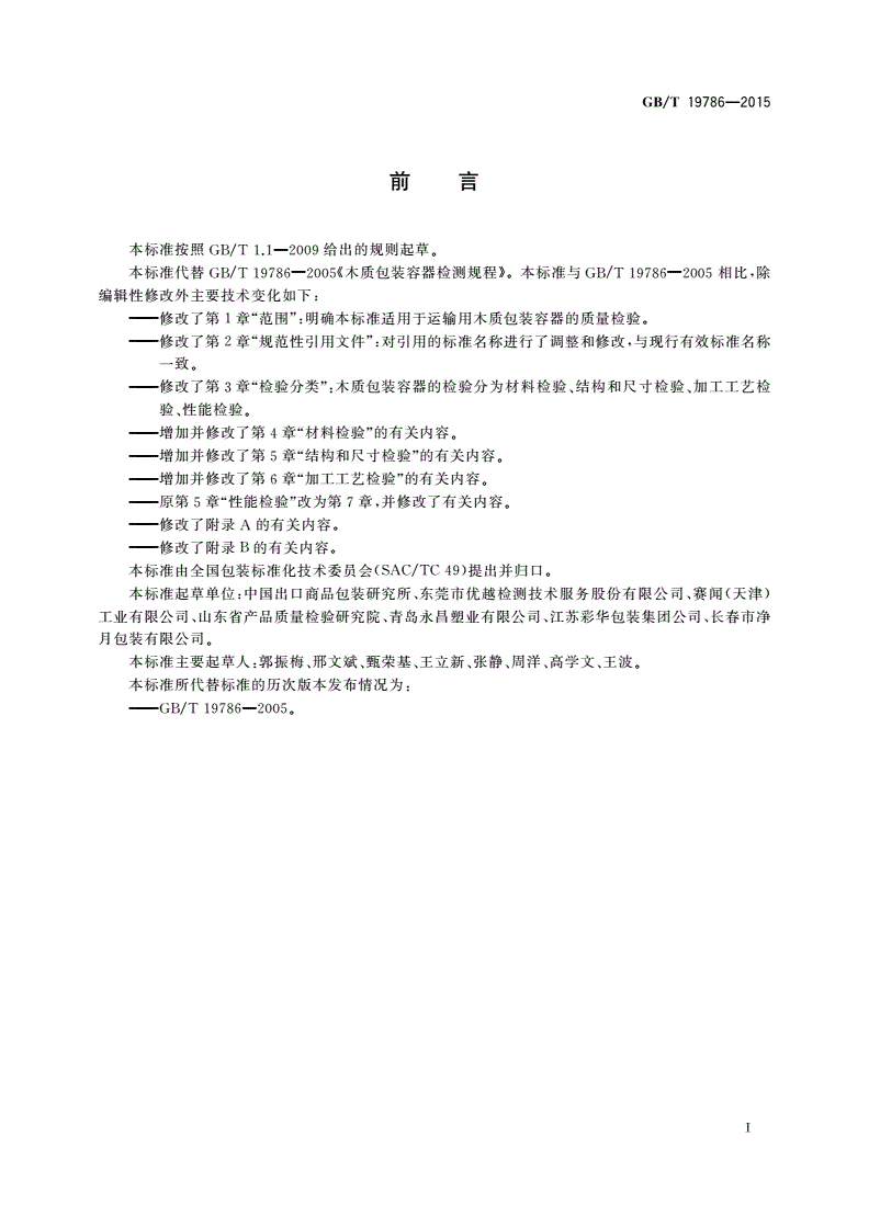 GB/T 19786-2015 木质包装容器检测规程-第2页