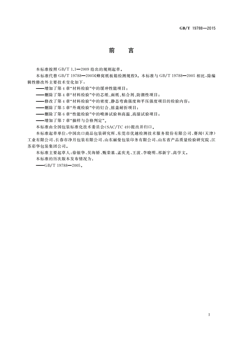 GB/T 19788-2015 蜂窝纸板箱检测规程-第2页