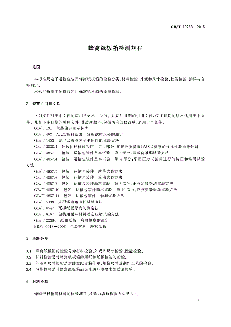 GB/T 19788-2015 蜂窝纸板箱检测规程-第3页