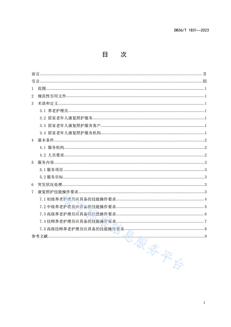 DB36/T 1831-2023 家政服务业居家老年人康复照护服务质量规范-第3页