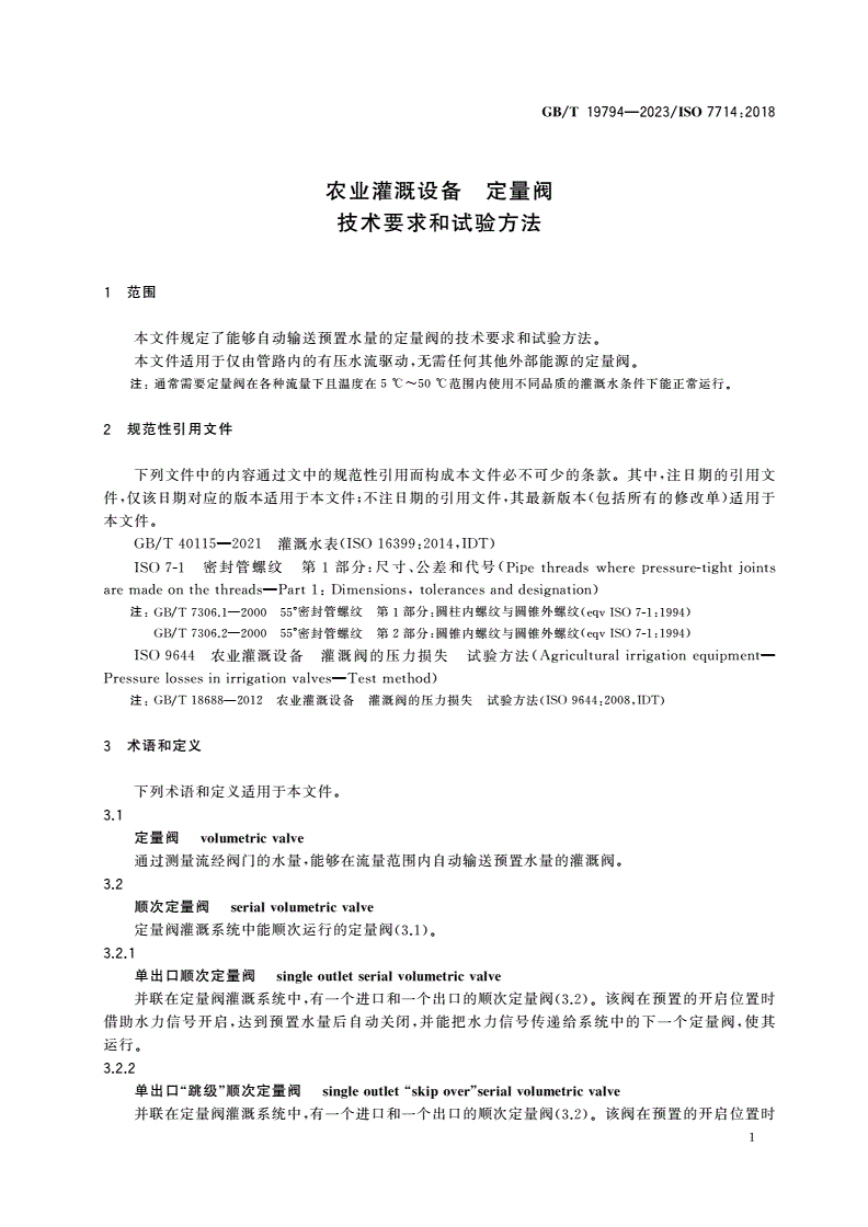 GB/T 19794-2023 农业灌溉设备 定量阀 技术要求和试验方法-第3页