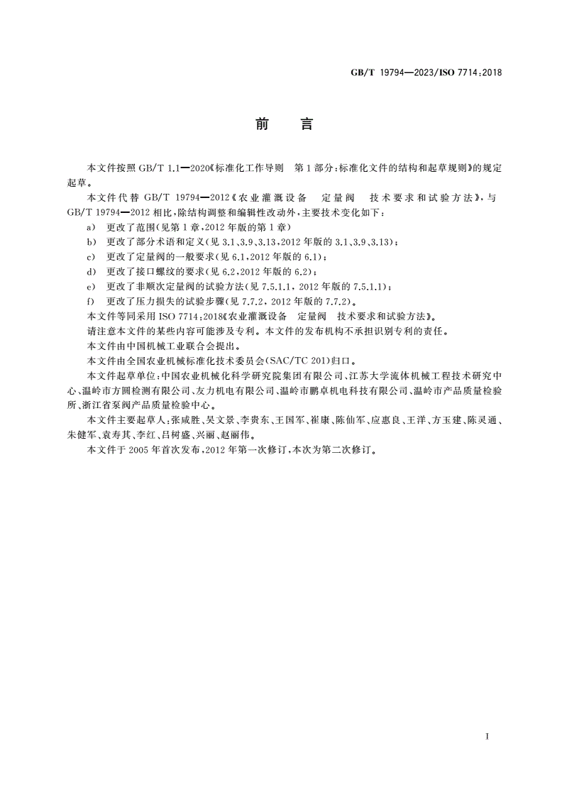 GB/T 19794-2023 农业灌溉设备 定量阀 技术要求和试验方法-第2页