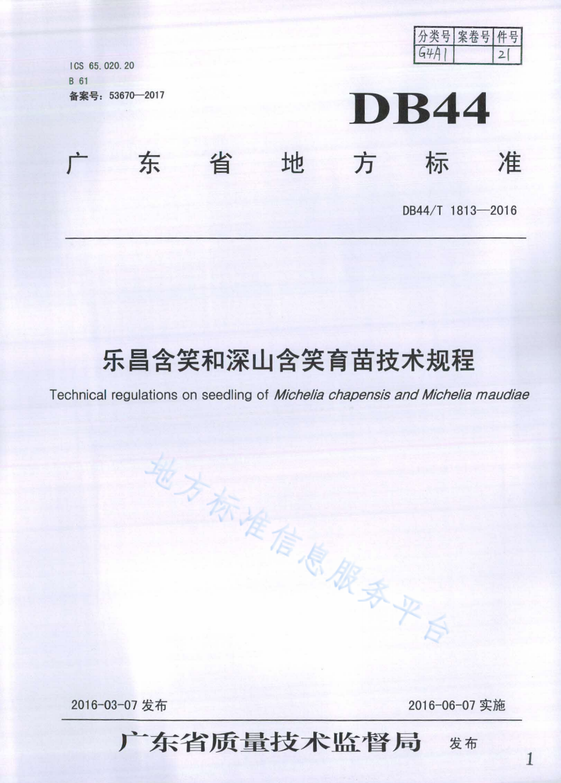 DB44/T 1813-2016 乐昌含笑和深山含笑育苗技术规程-第1页