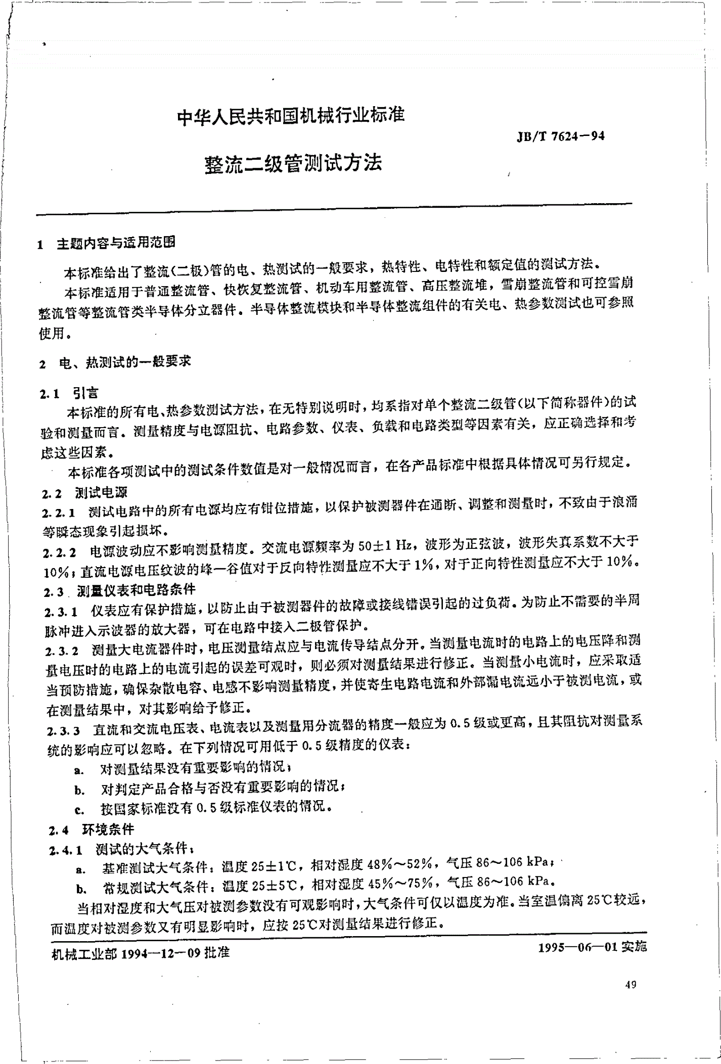 JB/T 7624-1994 整流二极管测试方法-第1页