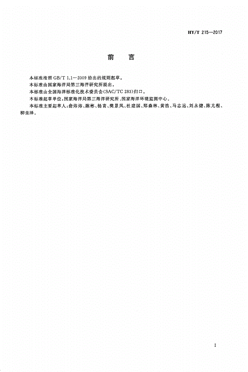 HY/T 215-2017 近岸海域海洋生物多样性评价技术指南-第3页