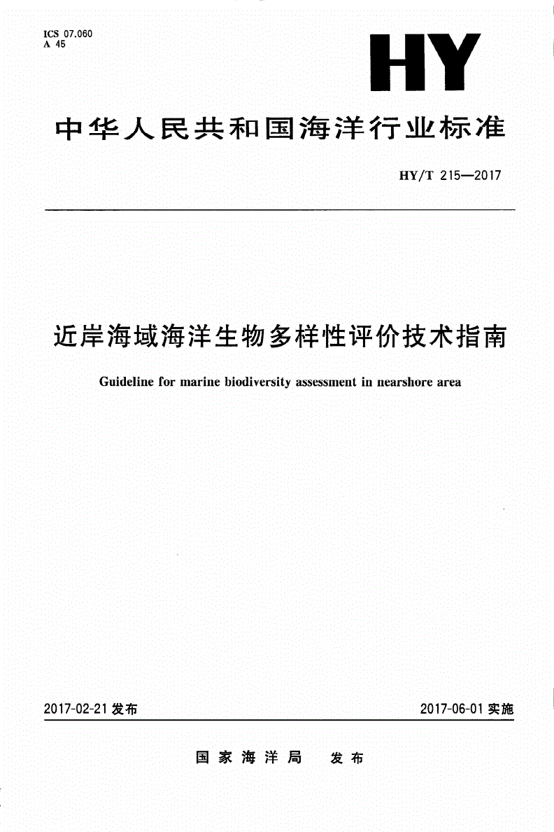 HY/T 215-2017 近岸海域海洋生物多样性评价技术指南-第1页