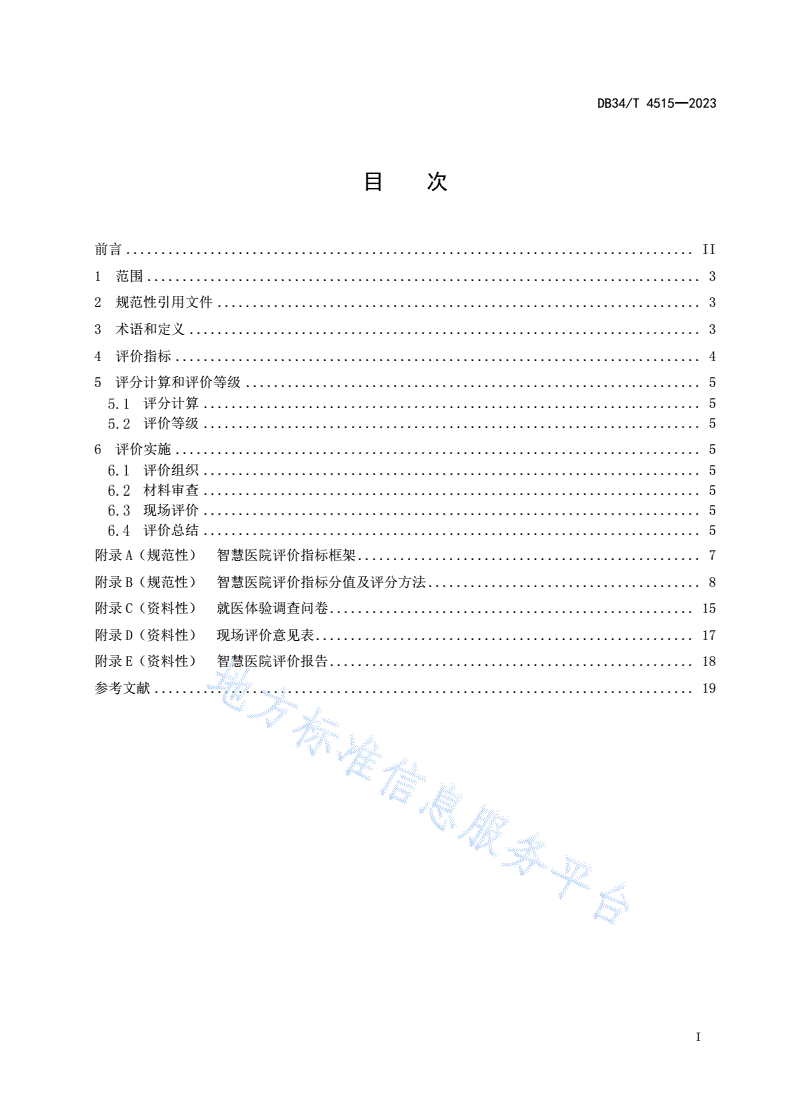 DB34/T 4515-2023 智慧医院评价指南-第3页