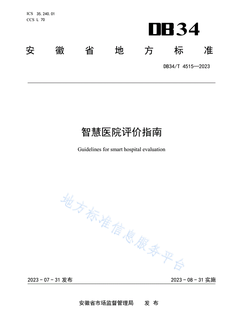 DB34/T 4515-2023 智慧医院评价指南-第1页