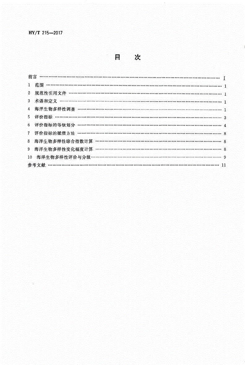 HY/T 215-2017 近岸海域海洋生物多样性评价技术指南-第2页