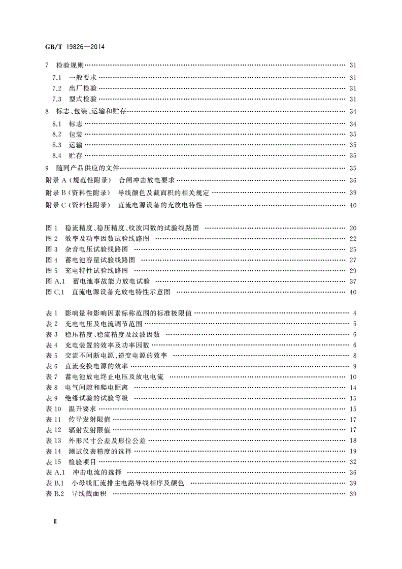 GB/T 19826-2014 电力工程直流电源设备通用技术条件及安全要求-第3页