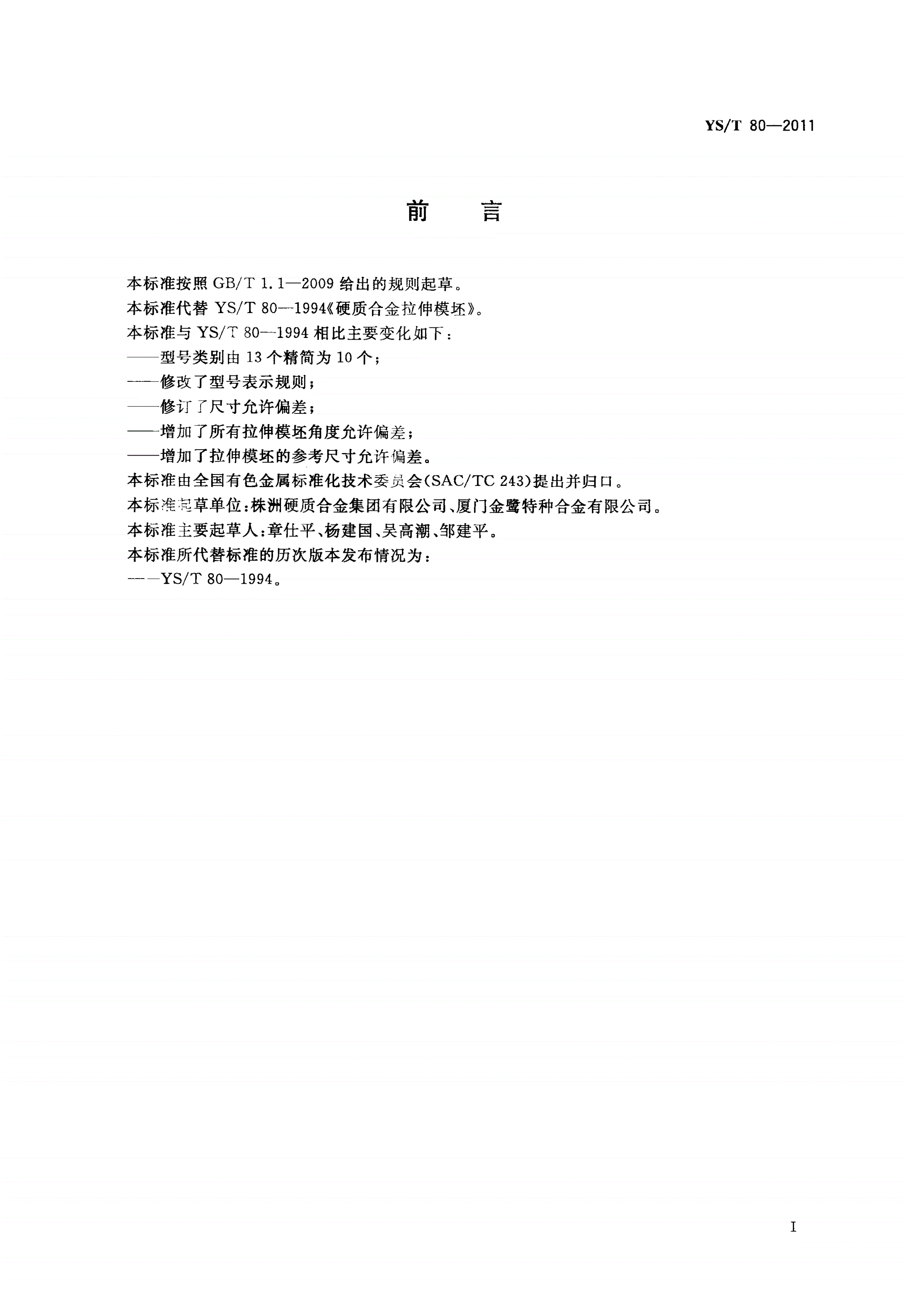 YS/T 80-2011 硬质合金拉伸模坯-第2页