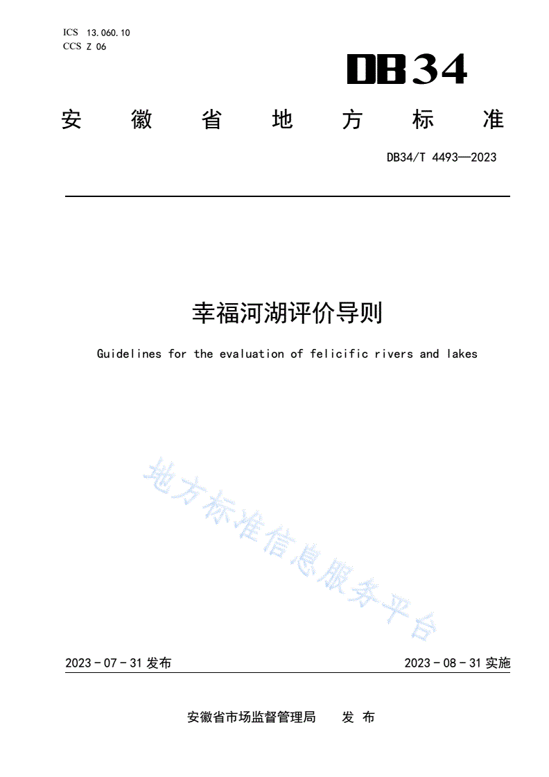 DB34/T 4493-2023 幸福河湖评价导则-第1页