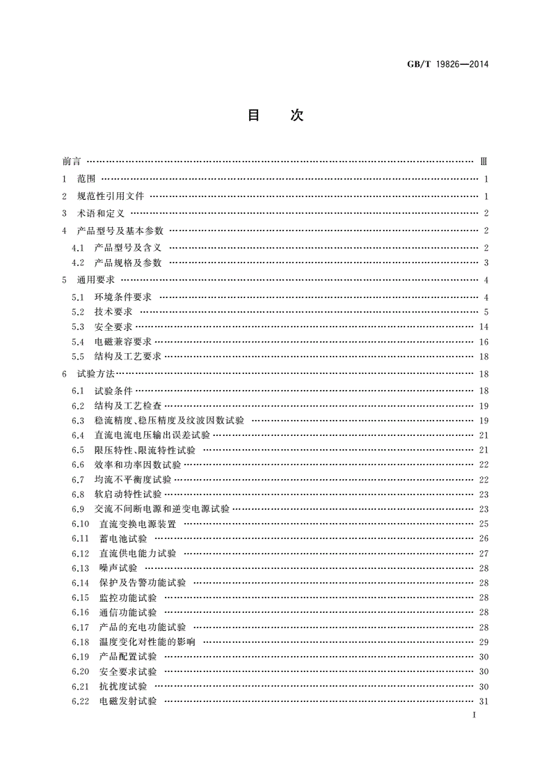 GB/T 19826-2014 电力工程直流电源设备通用技术条件及安全要求-第2页