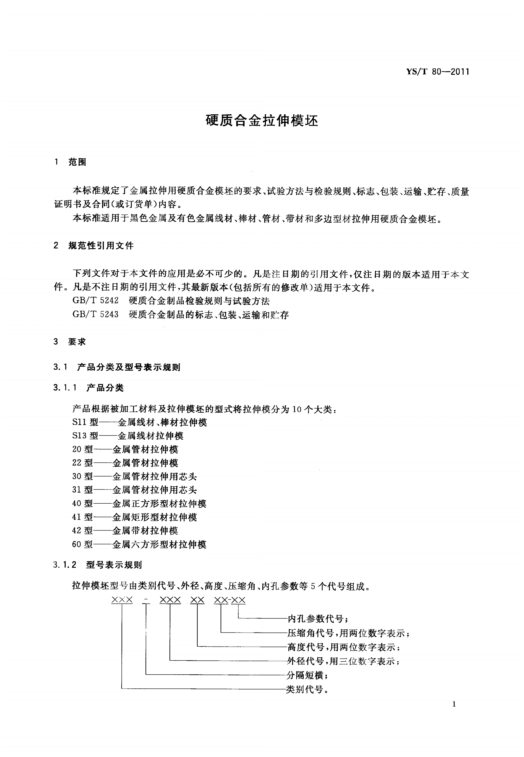 YS/T 80-2011 硬质合金拉伸模坯-第3页