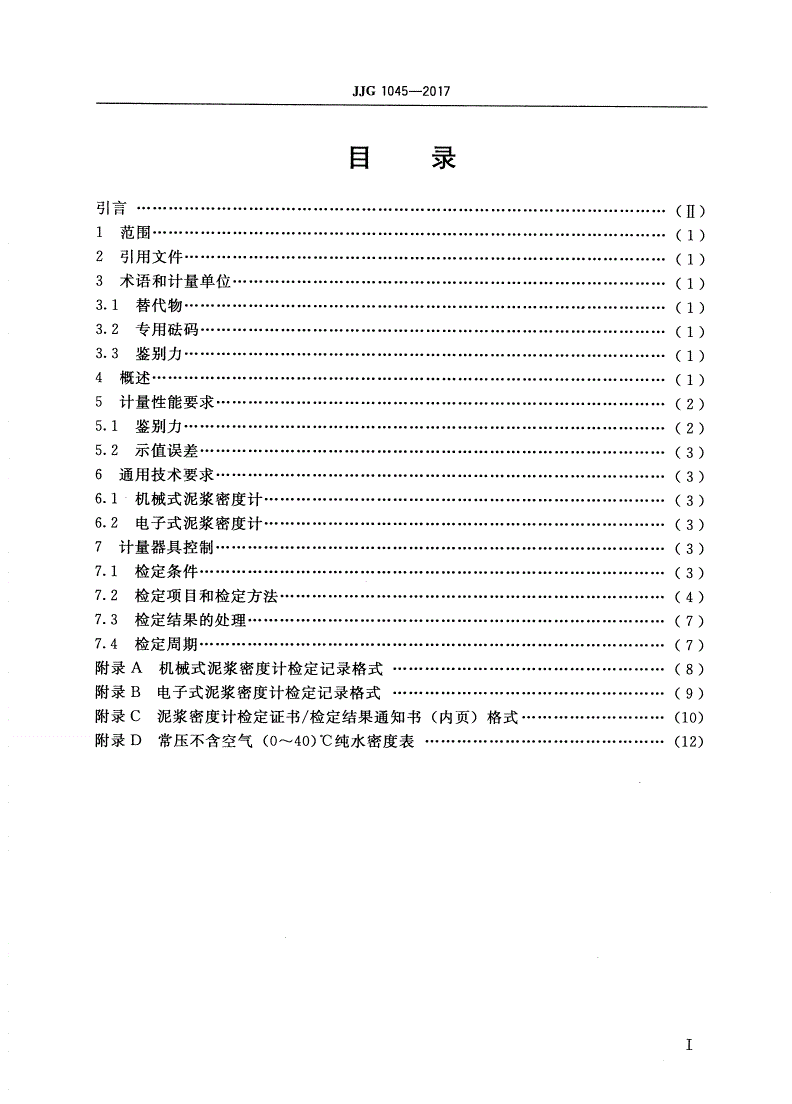 JJG 1045-2017 泥浆密度计-第2页