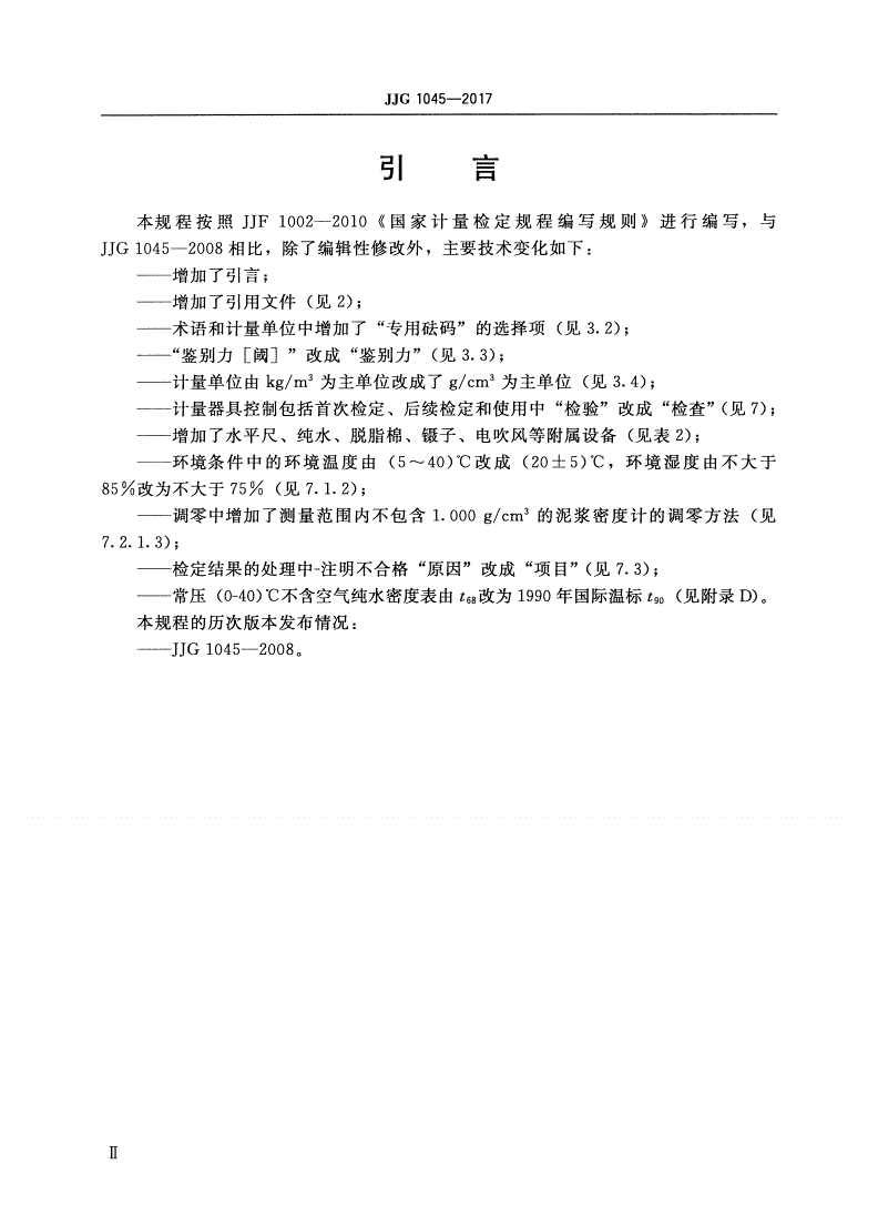 JJG 1045-2017 泥浆密度计-第3页