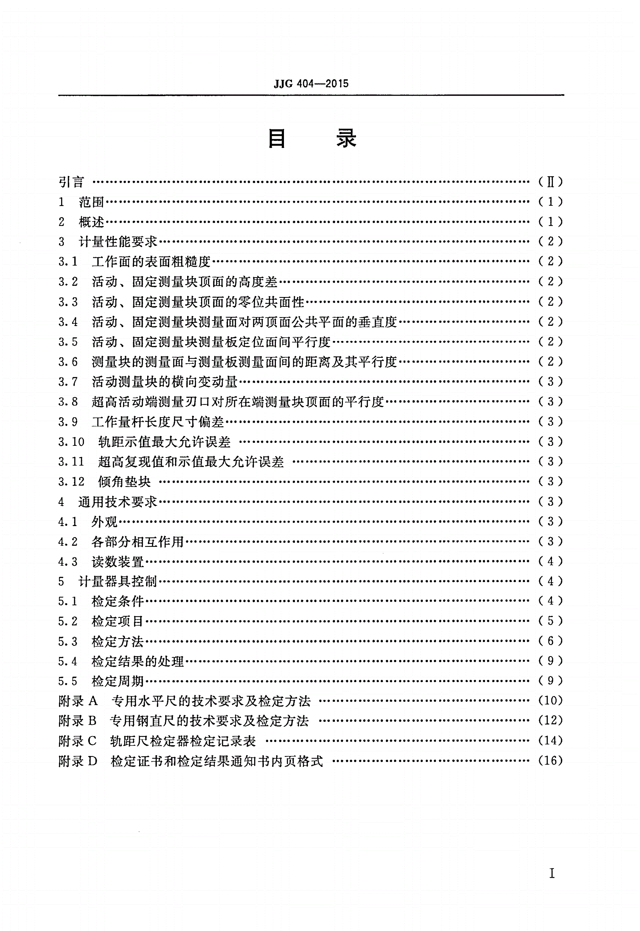 JJG 404-2015 铁路轨距尺检定器-第2页