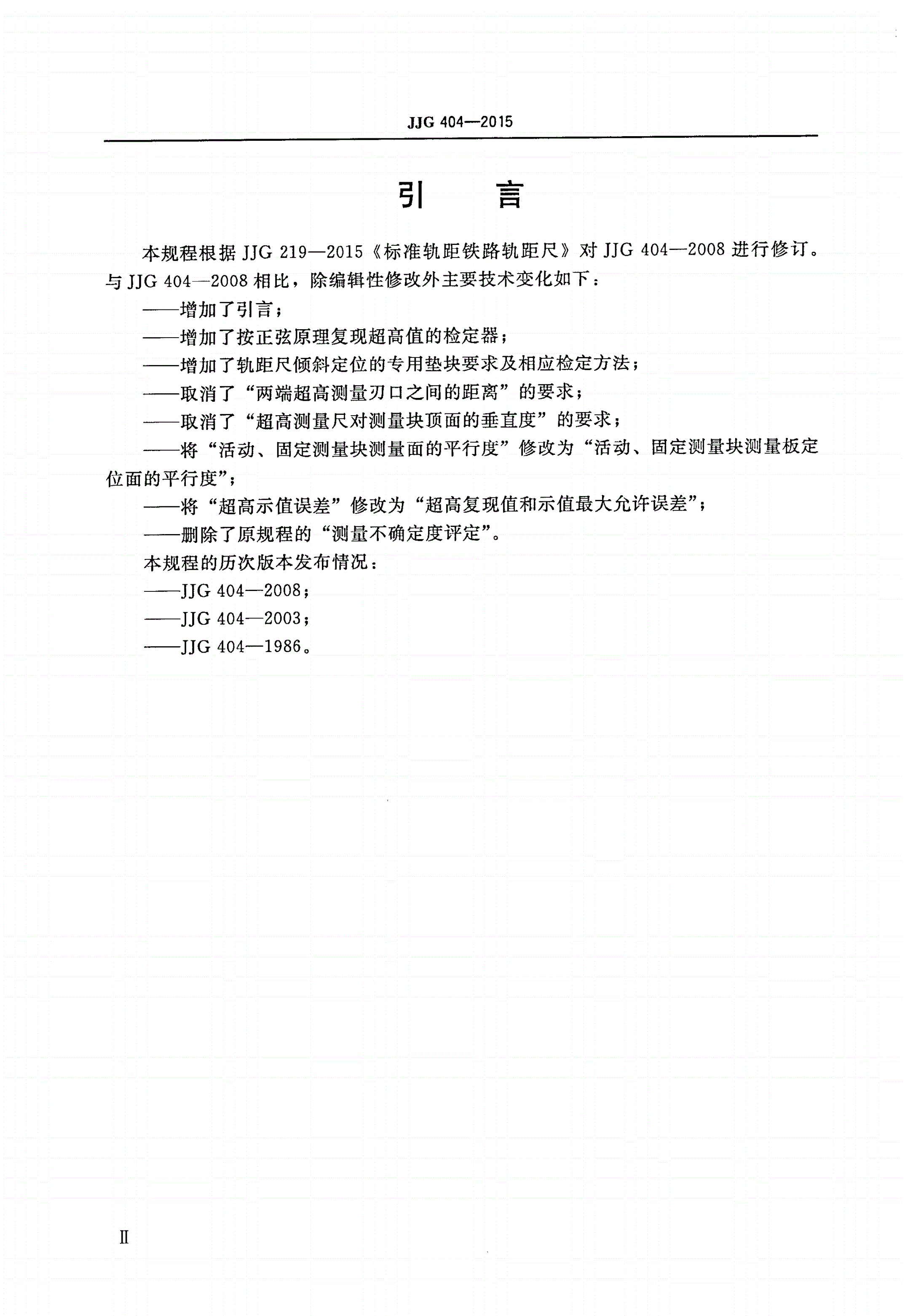 JJG 404-2015 铁路轨距尺检定器-第3页