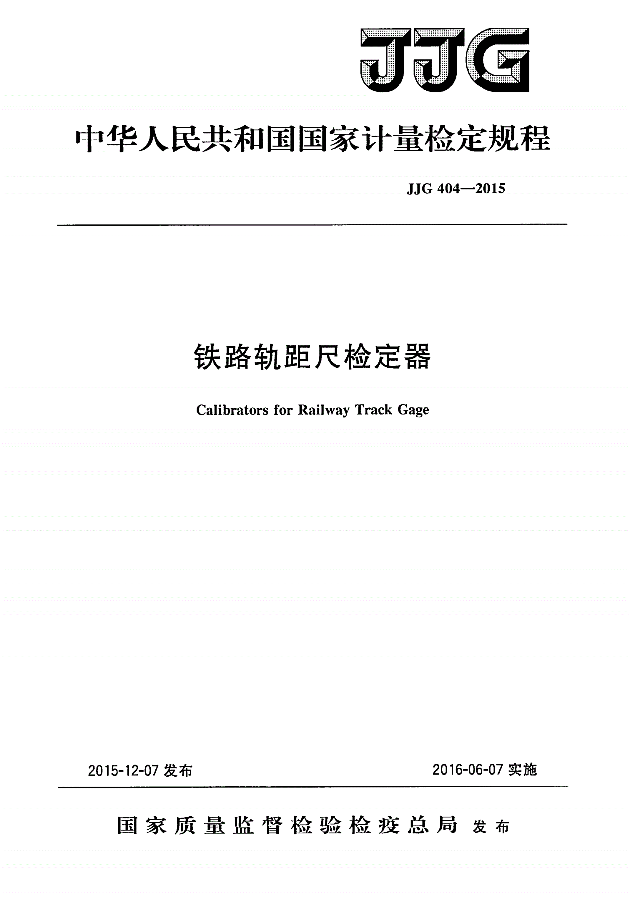 JJG 404-2015 铁路轨距尺检定器-第1页