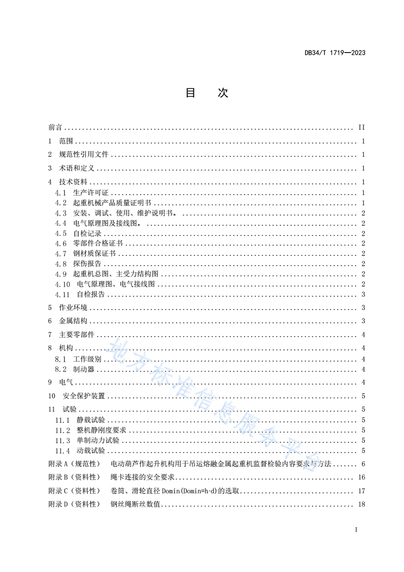 DB34/T 1719-2023 电动葫芦作起升机构用于吊运熔融金属起重机检验规程-第3页