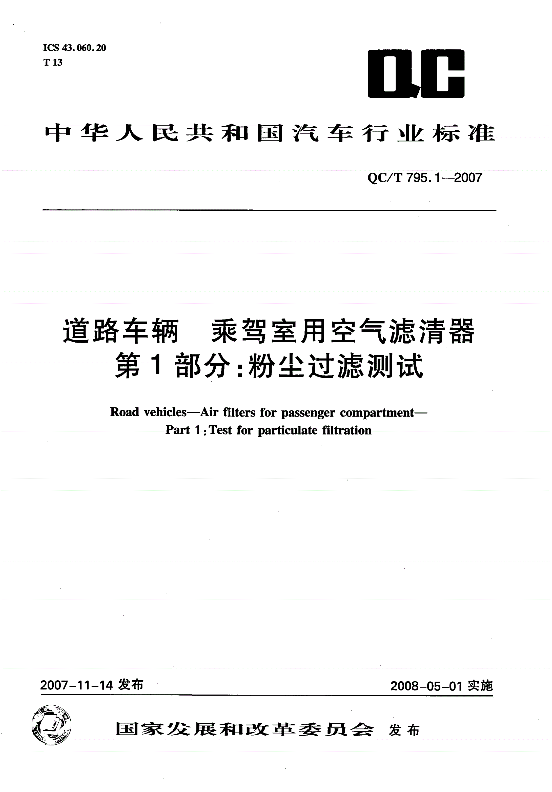 QC/T 795.1-2007 道路车辆 乘驾室用空气滤清器 第1部分：粉尘过滤测试-第1页