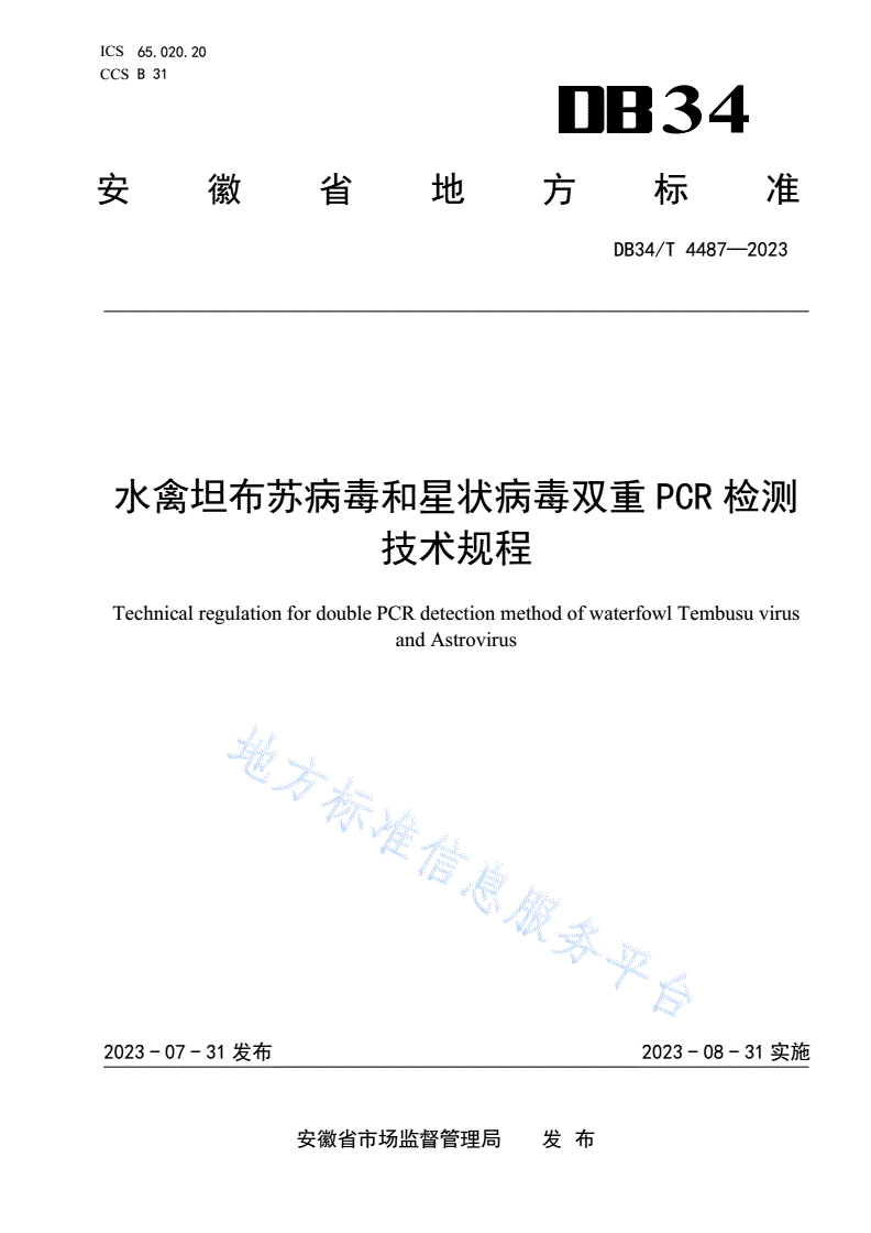 DB34/T 4487-2023 水禽坦布苏病毒和星状病毒双重PCR检测技术规程-第1页