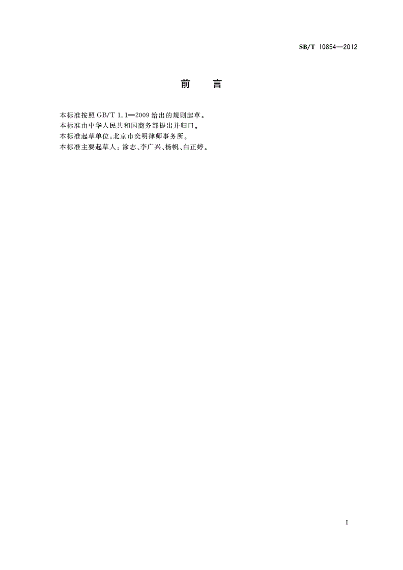 SB/T 10854-2012 商业特许经营管理规范 居民服务业-第2页