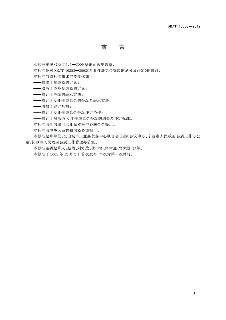 SB/T 10358-2012 专业性展览会等级的划分及评定-第2页