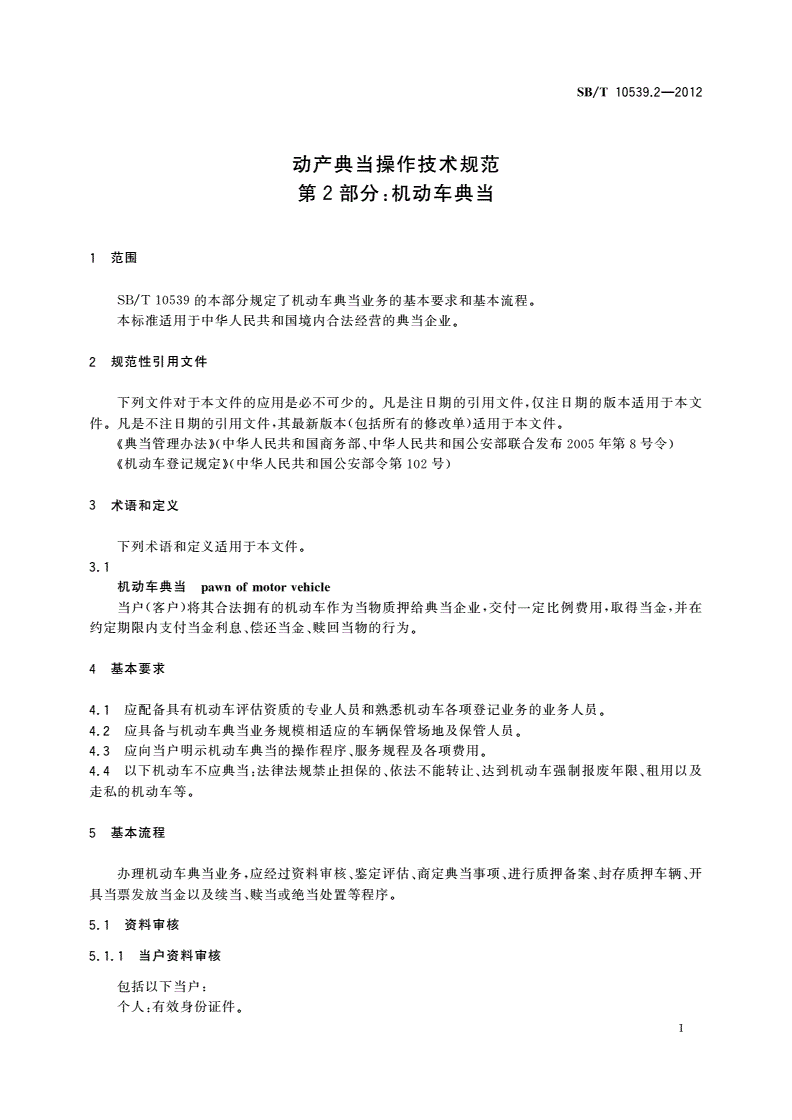 SB/T 10539.2-2012 动产典当操作技术规范 第2部分：机动车典当-第3页