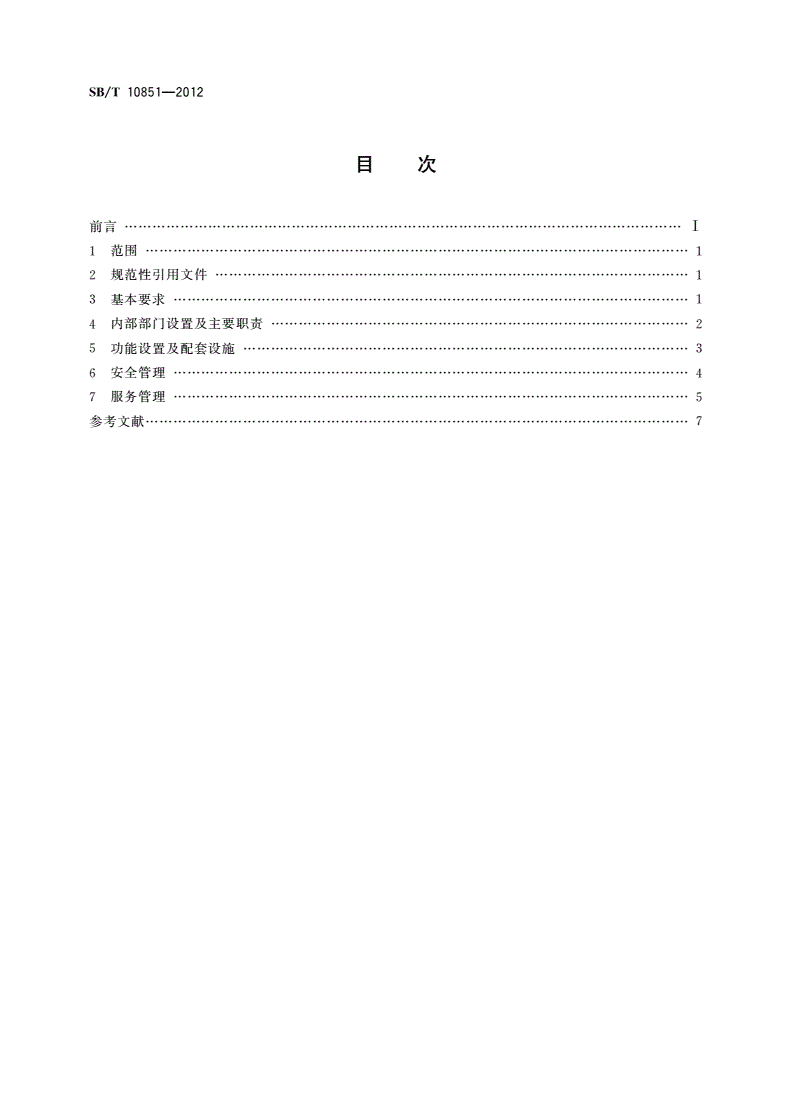 SB/T 10851-2012 会议中心运营服务规范-第2页
