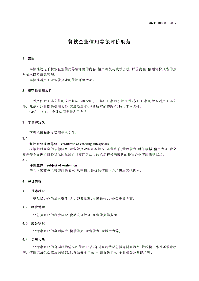 SB/T 10858-2012 餐饮企业信用等级评价规范-第3页