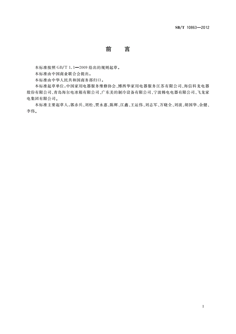 SB/T 10863-2012 家用电冰箱维修服务技术规范-第2页
