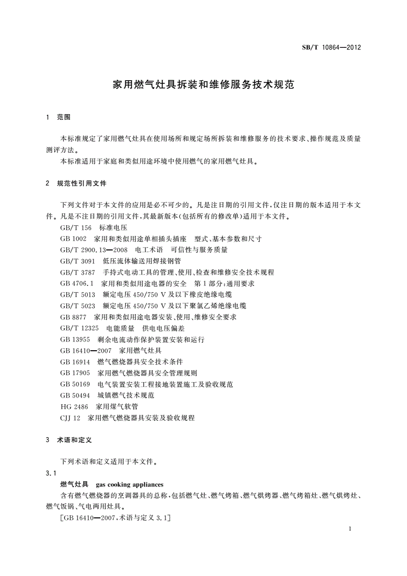 SB/T 10864-2012 家用燃气灶具拆装和维修服务技术规范-第3页