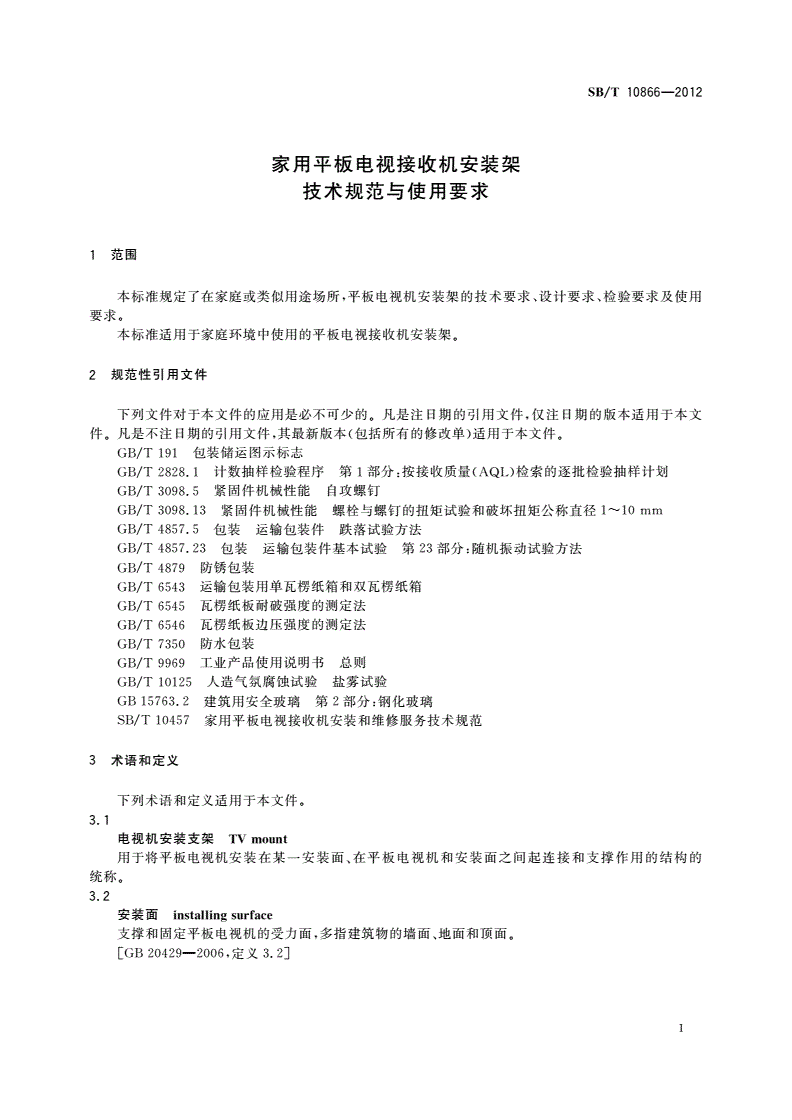 SB/T 10866-2012 家用平板电视接收机安装架技术规范与使用要求-第3页