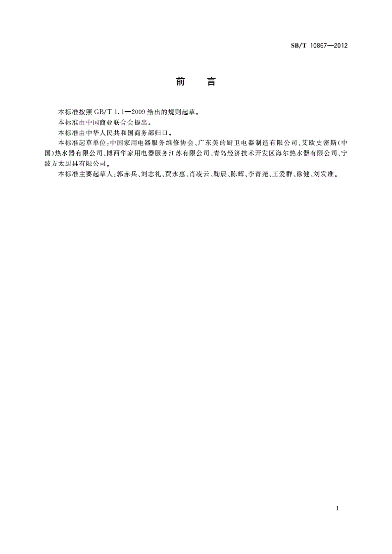 SB/T 10867-2012 家用储水式电热水器拆装和维修服务技术规范-第2页
