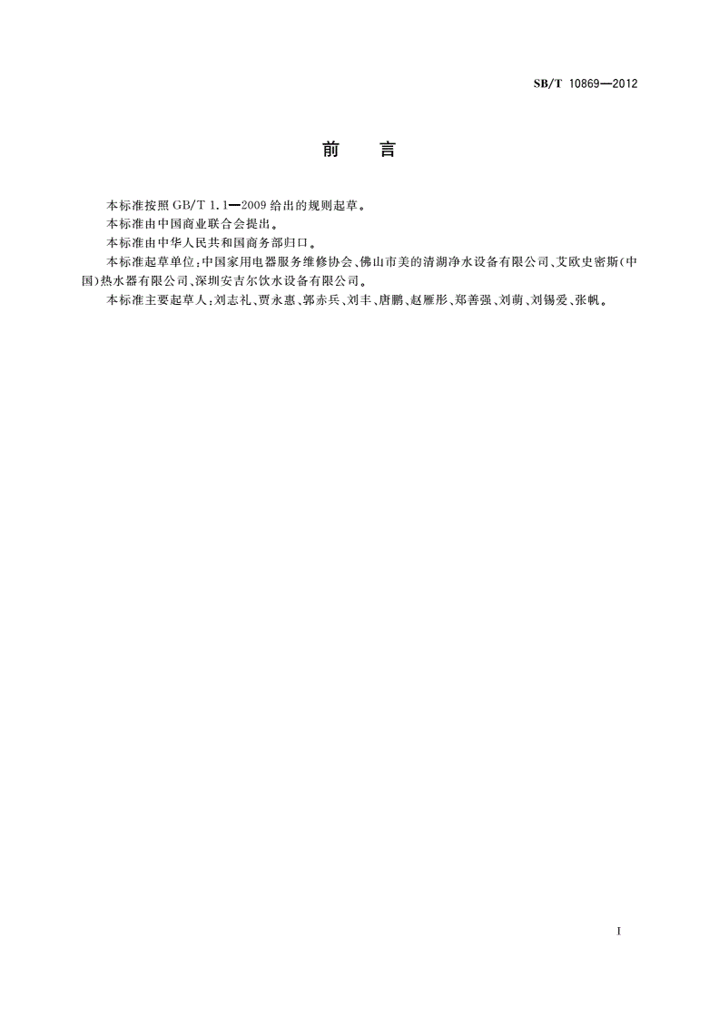 SB/T 10869-2012 家用生活饮用水反渗透处理器具拆装和维修服务技术规范-第2页