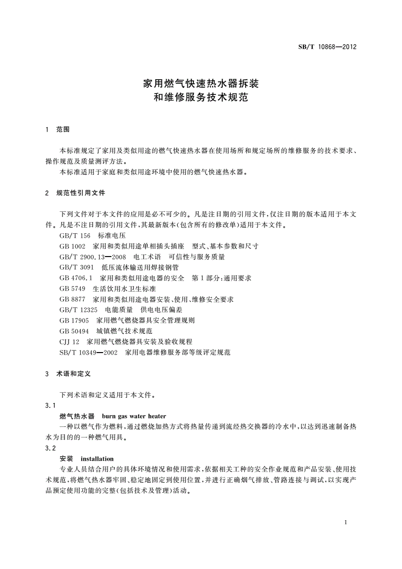 SB/T 10868-2012 家用燃气快速热水器拆装和维修服务技术规范-第3页